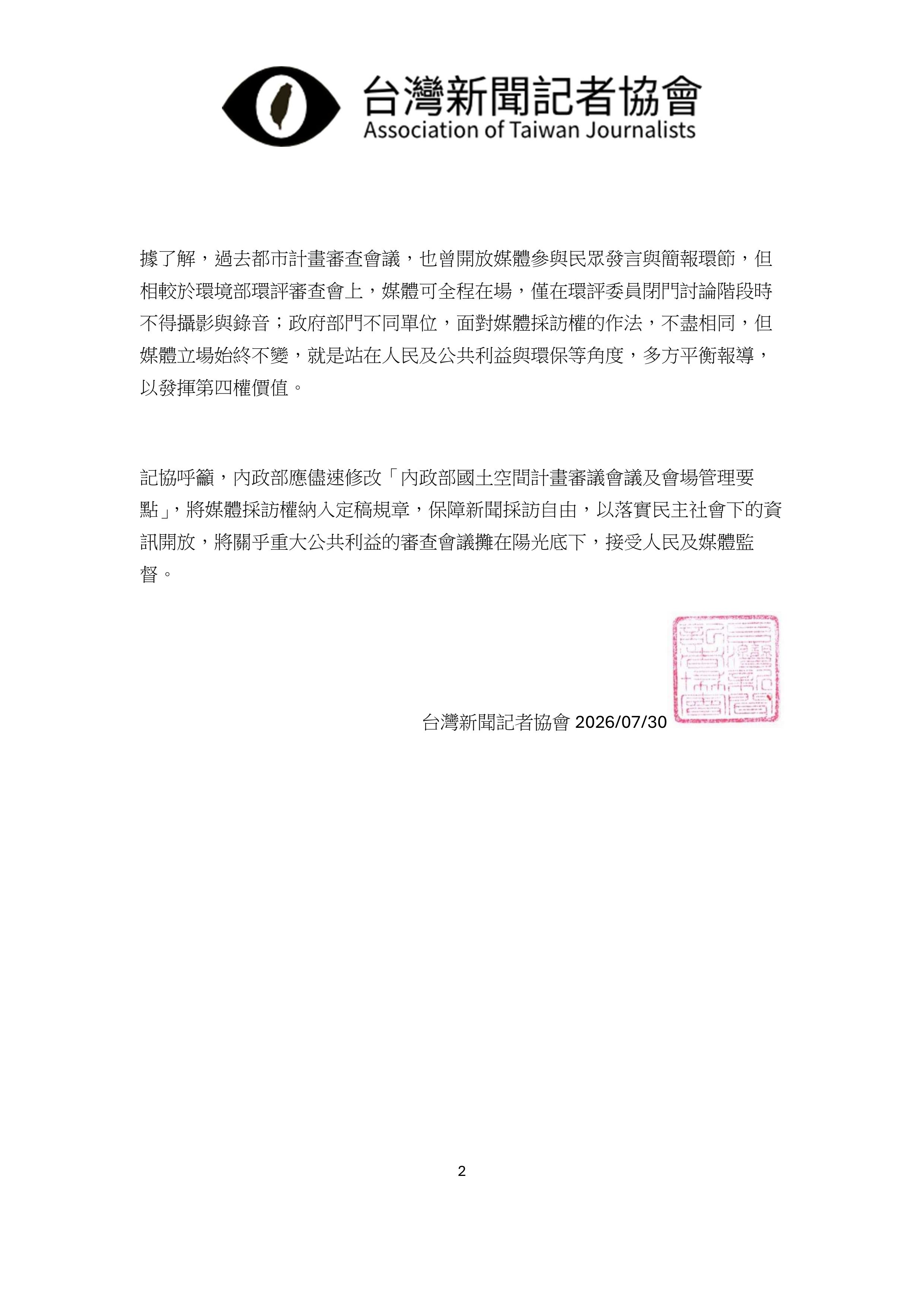 20260730台灣記協聲明02